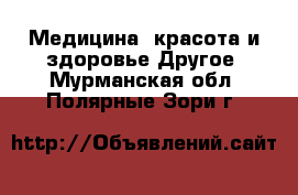 Медицина, красота и здоровье Другое. Мурманская обл.,Полярные Зори г.